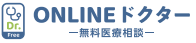 ONLINEドクター